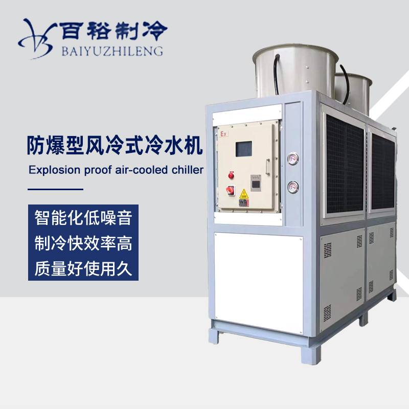 防爆型風(fēng)冷式冷水機